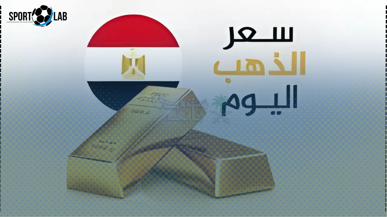 أسعار الذهب في مصر 23 نوفمبر 2025 والجنيه الذهب يسجل رقمًا جديدًا